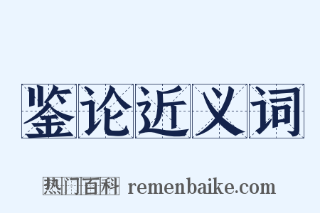 鉴论近义词是什么意思的图片